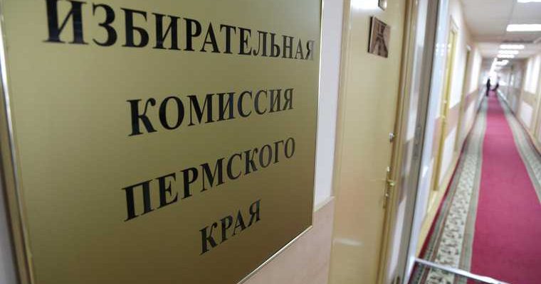 выборы пройдут в течение трех дней Пермский край