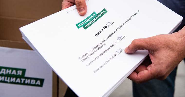 заксобрание подписи за прямые выборы Свердловская область