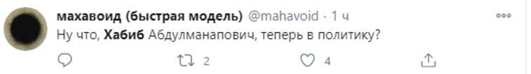 Соцсети проводили Нурмагомедова после победного боя. «Теперь в политику?»