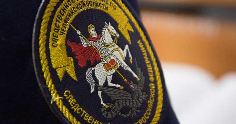 Челябинск следственное управление минздрав лекарства дети