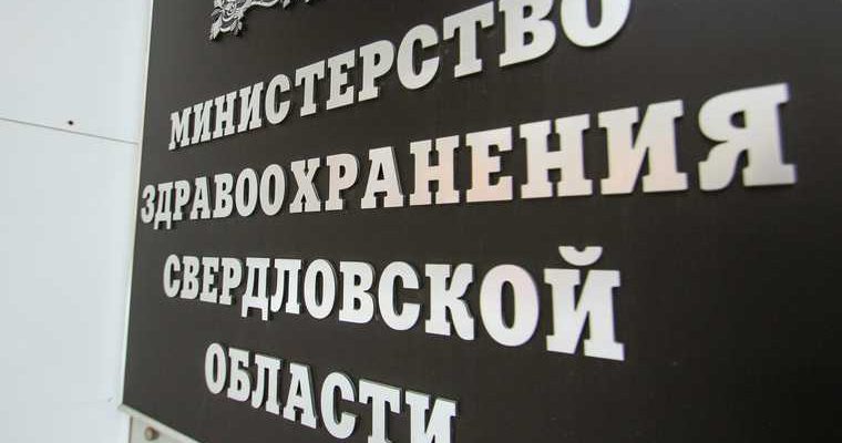 Екатеринбург коронавирус госзакупки Минздрав Свердловской области пандемия