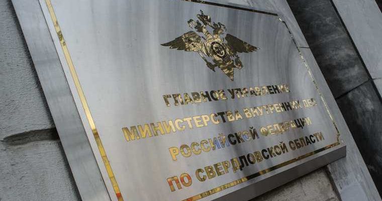 Мэрия Екатеринбурга МВД проверка