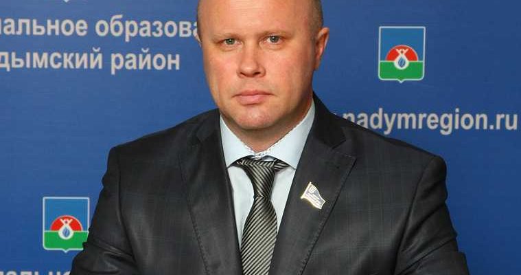 Александр Рябцев депутат Надымский район ЯНАО