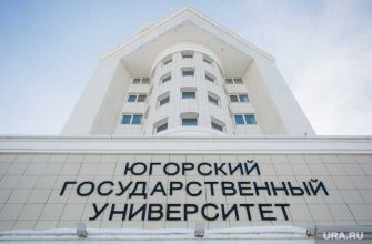 югорский госуниверситет