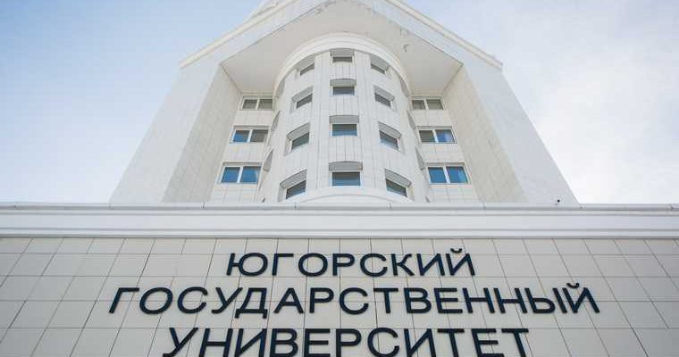 югорский госуниверситет
