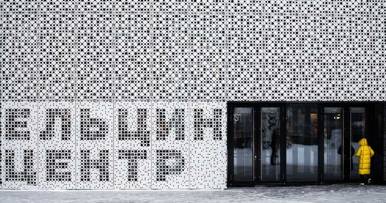 Ельцин центр иск юбилей пандемия