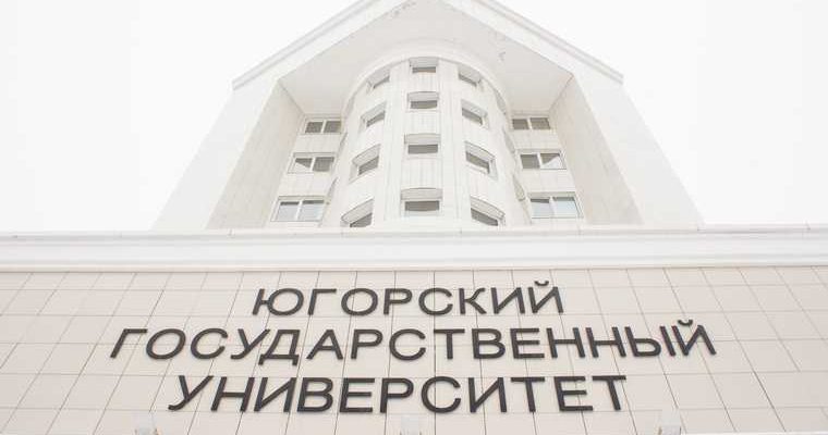 новости хмао новый ректор югу возглавил вуз глава университета назначение исполняющий обязанности