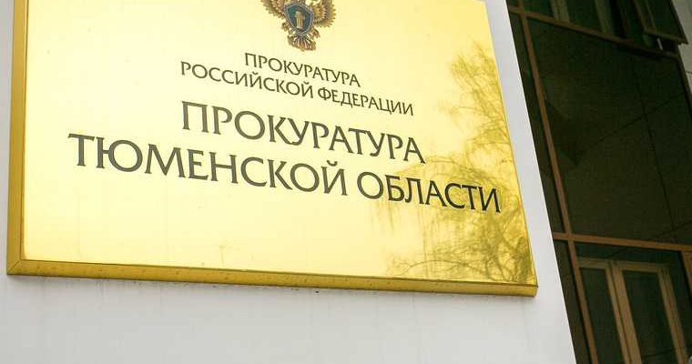 прокуратура тюменской области
