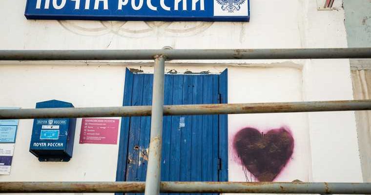 Почта России